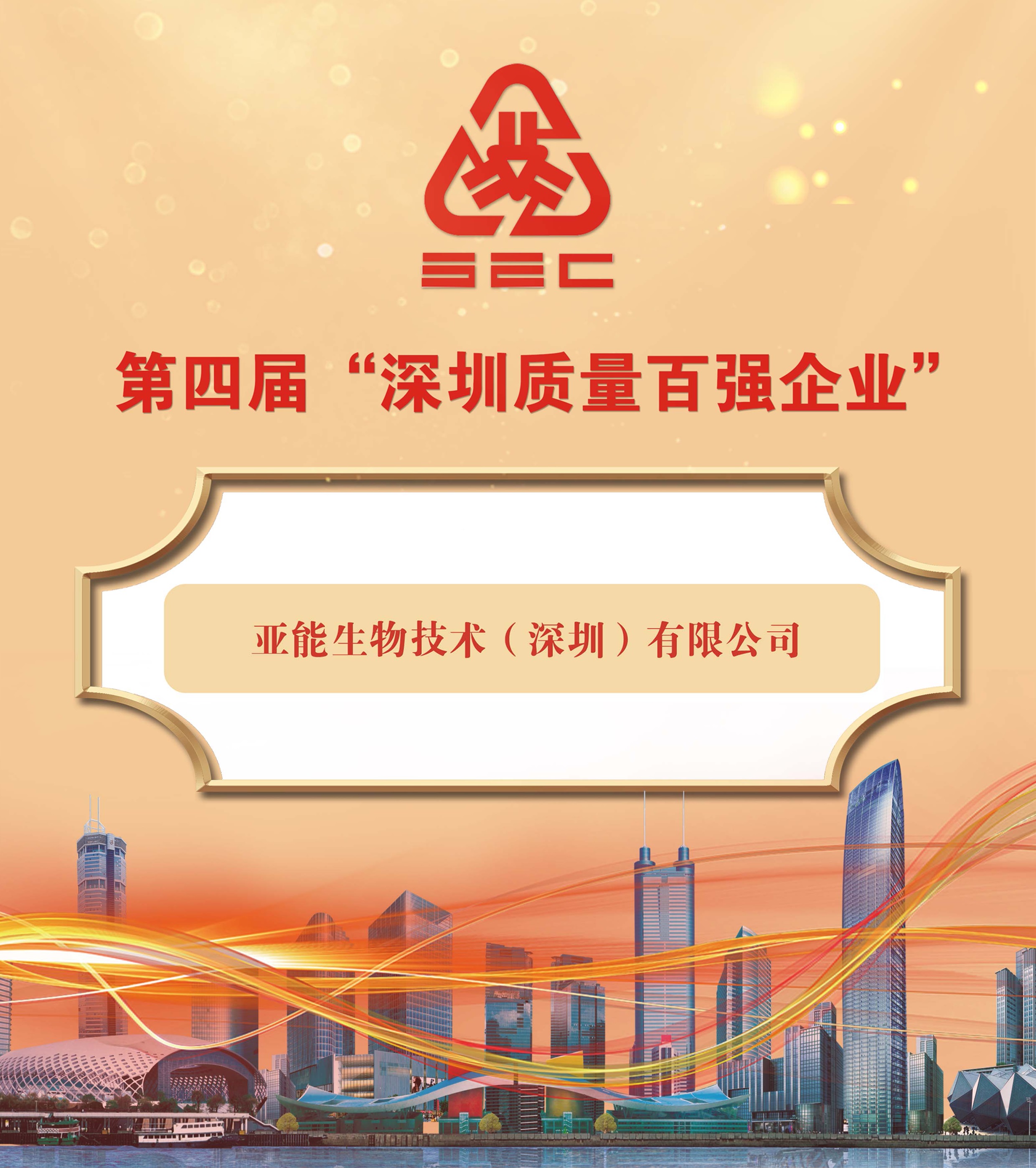 亞能生物榮登“深圳質(zhì)量百強企業(yè)”榜單